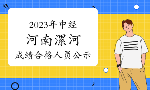 2023年中级经济师河南漯河成绩合格人员公示