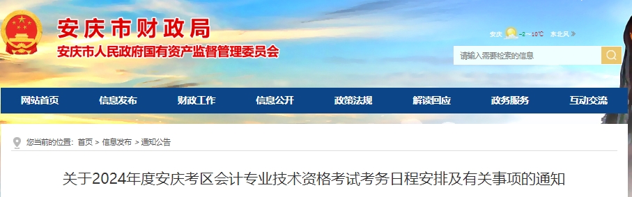 关于2024年度安庆考区会计专业技术资格考试考务日程安排及有关事项的通知