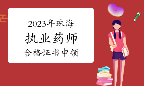 最后一天！2023年广东珠海市执业药师考试成绩合格人员证书申领