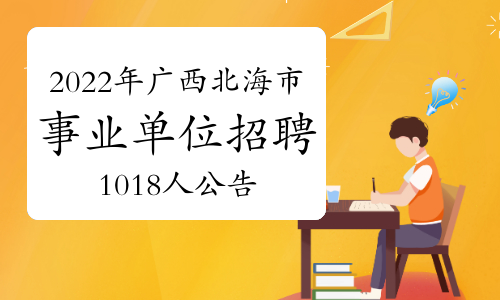 2022年广西北海市事业单位招聘1018人公告