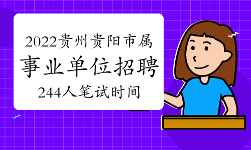 2022年贵州贵阳市市属事业单位招聘244人笔试时间