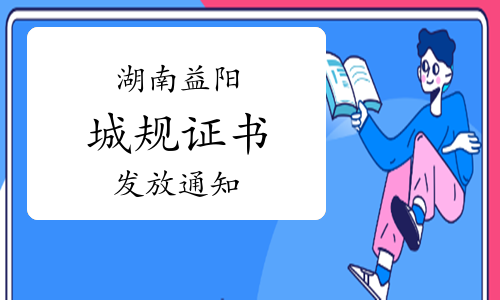 2023年湖南益阳城乡规划师证书发放通知已发布