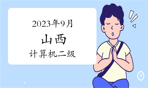 2023年9月山西省计算机二级合格成绩是多少分