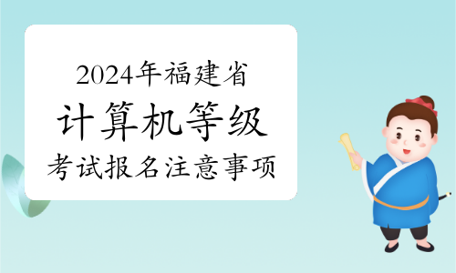 2024年3月福建省计算机等级考试报名注意事项