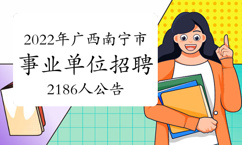 2022年广西南宁市事业单位招聘2186人公告