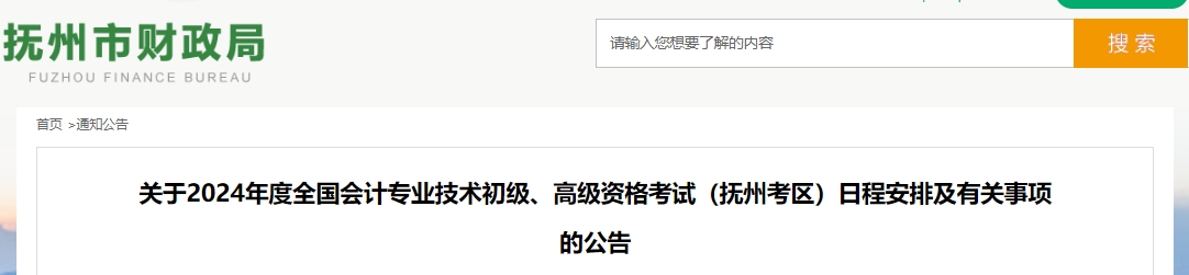 关于2024年度全国会计专业技术初级、高级资格考试(抚州考区)日程安排及有关事项的公告