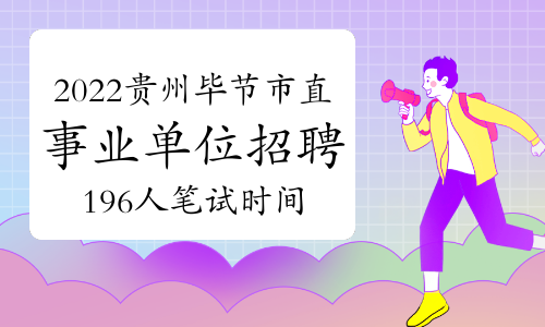 2022年贵州毕节市市直部分事业单位招聘196人笔试时间