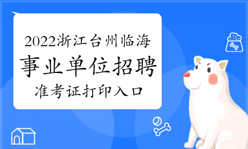 2022年浙江台州市临海市事业单位招聘123人准考证打印入口