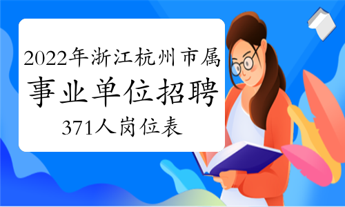 2022年浙江杭州市市属事业单位招聘371人岗位表