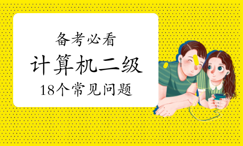 2023下半年备考必看！计算机二级18个常见问题（二）