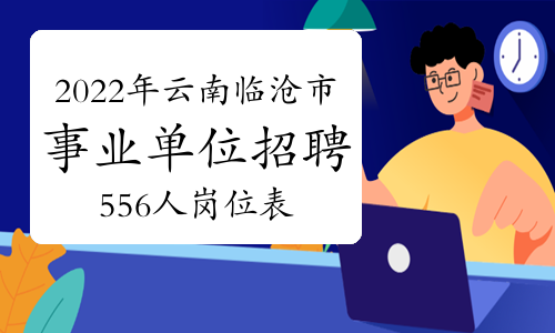 2022年云南临沧市事业单位招聘556人岗位表