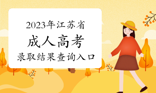 2023年江苏省成人高考录取结果查询入口在哪里？