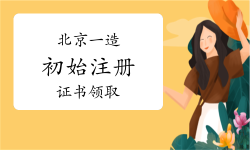 北京市住建委：2023年第23批北京一级造价师初始注册证书领取通知