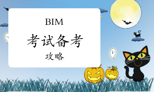 BIM考试备考攻略