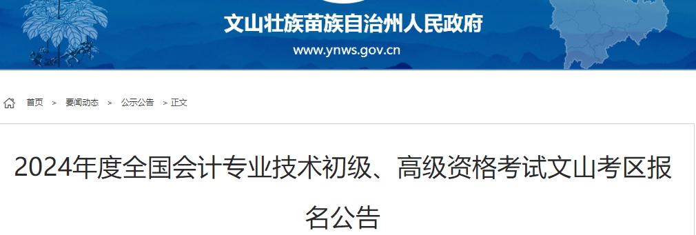 2024年度全国会计专业技术初级、高级资格考试文山考区报名公告