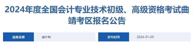 2024年度全国会计专业技术初级、高级资格考试曲靖考区报名公告