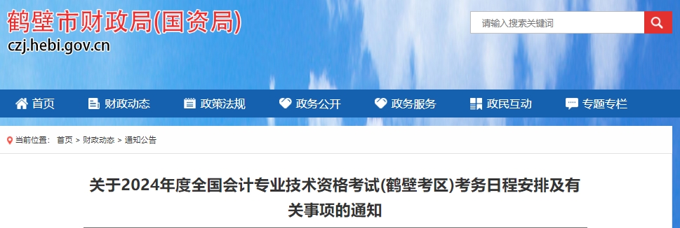 关于2024年度全国会计专业技术资格考试(鹤壁考区)考务日程安排及有关事项的通知