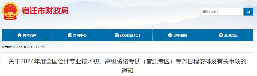 关于2024年度全国会计专业技术初、高级资格考试（宿迁考区）考务日程安排及有关事项的通知