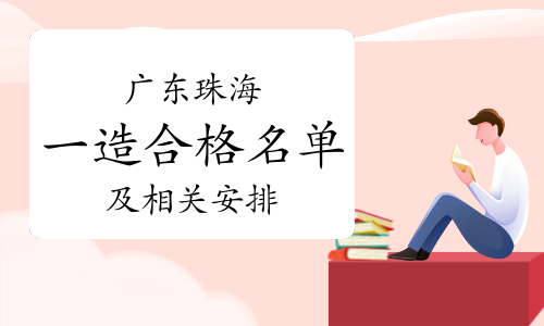 2023年广东珠海一级造价师合格人员名单公示及相关安排已公布