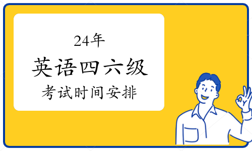 定了！24年英语四六级考试时间安排发布！