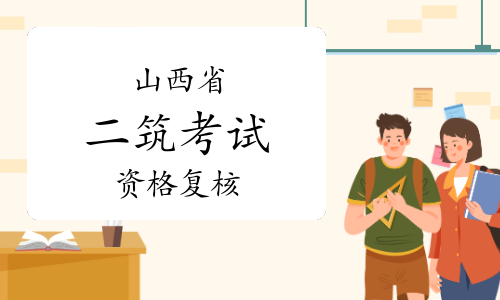 2023年山西二级注册建筑师考试资格审核通知