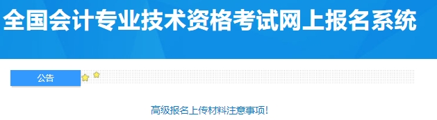 江苏泰州高级报名上传材料注意事项