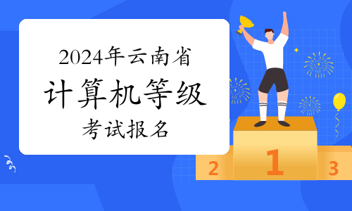 2024年3月云南省计算机等级考试报名什么时候开始？