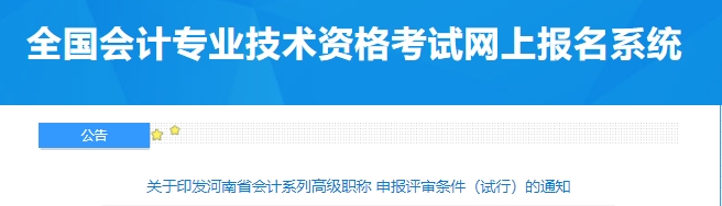 关于印发河南省会计系列高级职称 申报评审条件(试行)的通知