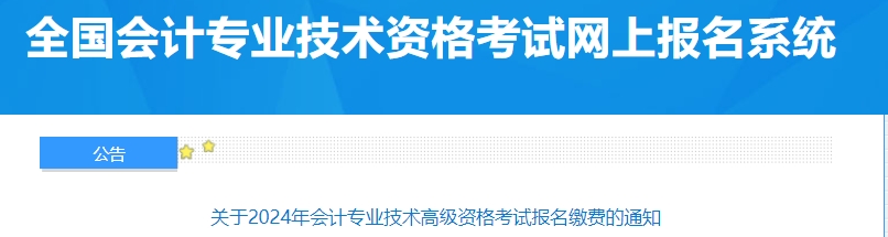 关于2024年会计专业技术高级资格考试报名缴费的通知