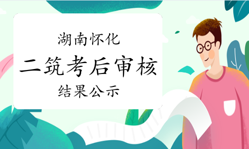 2023年湖南怀化二级建筑师合格人员考后人工核查结果公示