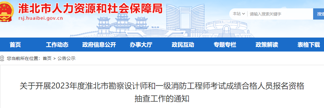 关于开展2023年度淮北市勘察设计师考试成绩合格人员报名资格抽查工作的通知