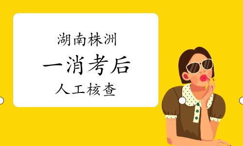 2023年湖南株洲一级消防工程师考后人工核查公告已发布