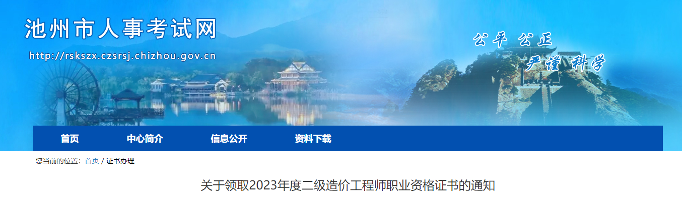 2023年安徽池州二级造价工程师职业资格证书的领取通知