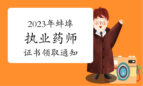 蚌埠人社发布：2023年安徽蚌埠市执业药师资格证书领取通知