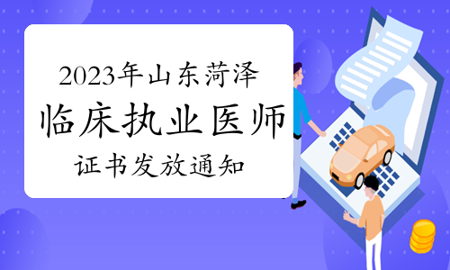 菏泽市卫健委：2023年临床执业医师资格证书发放通知