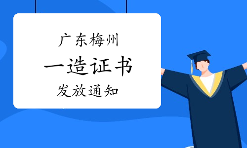 2023年度广东梅州一级造价师证书开始发放