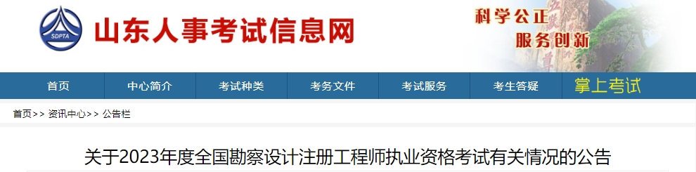 关于2023年度全国勘察设计注册工程师执业资格考试有关情况的公告