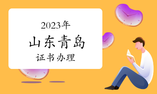 青岛市人社局：2023年山东青岛一级造价师证书办理通知