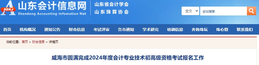 威海市圆满完成2024年度会计专业技术初高级资格考试报名工作