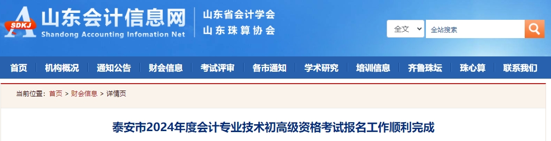 泰安市2024年度会计专业技术初高级资格考试报名工作顺利完成