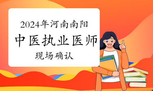 2024年河南南阳中医执业医师资格考试现场确认有关事宜通知