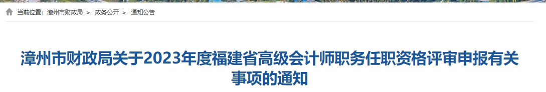 漳州市财政局关于2023年度福建省高级会计师 职务任职资格评审申报有关事项的通知