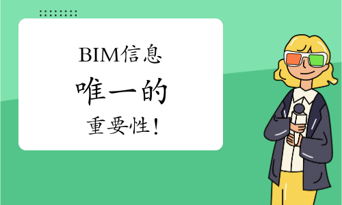 观点：BIM信息唯一的重要性！