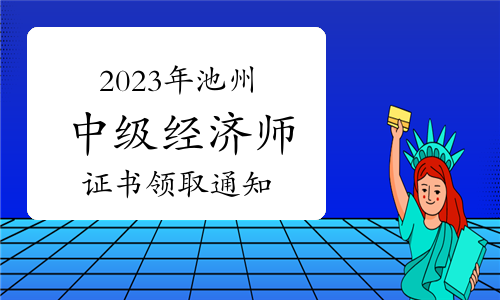 2023年安徽池州中级经济师证书领取通知