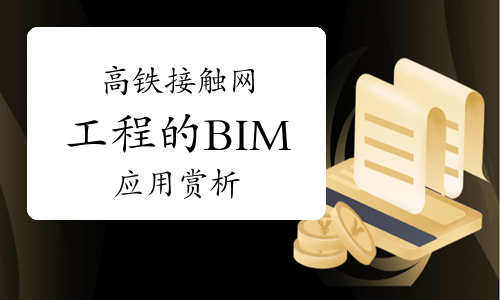 高铁接触网工程的BIM应用赏析