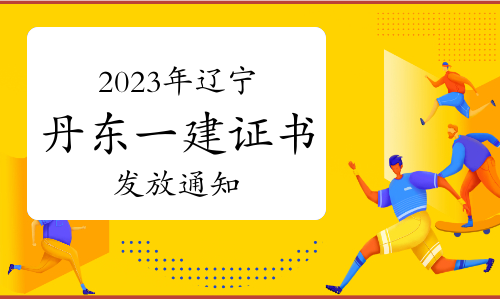 丹东市人社局发布：2023年辽宁丹东一建证书发放通知