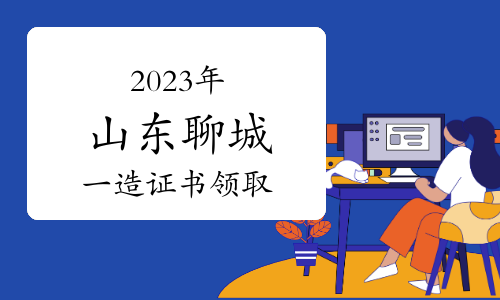 2023年山东聊城一级造价师证书领取公告已发布