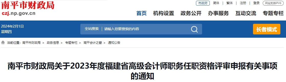 南平市财政局关于2023年度福建省高级会计师 职务任职资格评审申报有关事项的通知