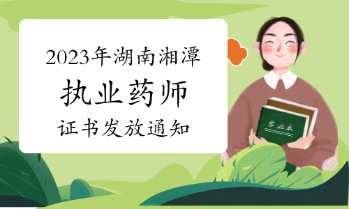 湘潭市人社局：2023年执业药师资格证书发放通知