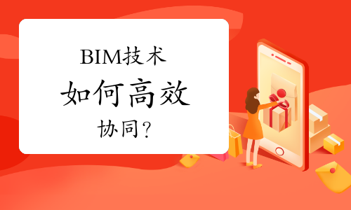 BIM技术如何高效协同？